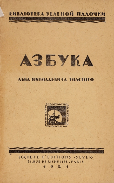 Азбука Льва Николаевича Толстого. Париж: Издательство «Север», 1921.