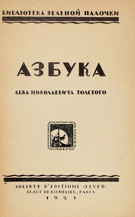 Азбука Льва Николаевича Толстого. Париж: Издательство «Север», 1921.