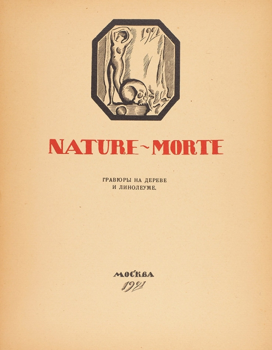 [Тираж 30 экз.] Маторин, М. Шесть Nature-morte. Гравюры на дереве и линолеуме. [Альбом]. М., 1921.