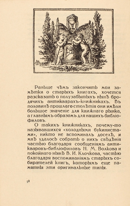 Лазаревский, И. Среди коллекционеров. 3-е изд. Пб.; Берлин: Гржебин, 1922.
