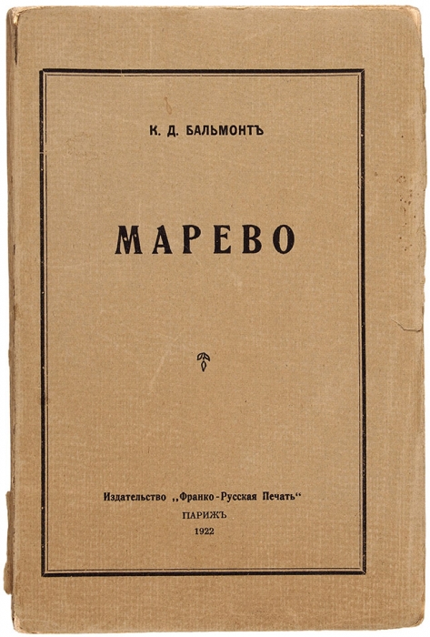 Бальмонт, К. Марево. Париж. Франко-русская печать, 1922.