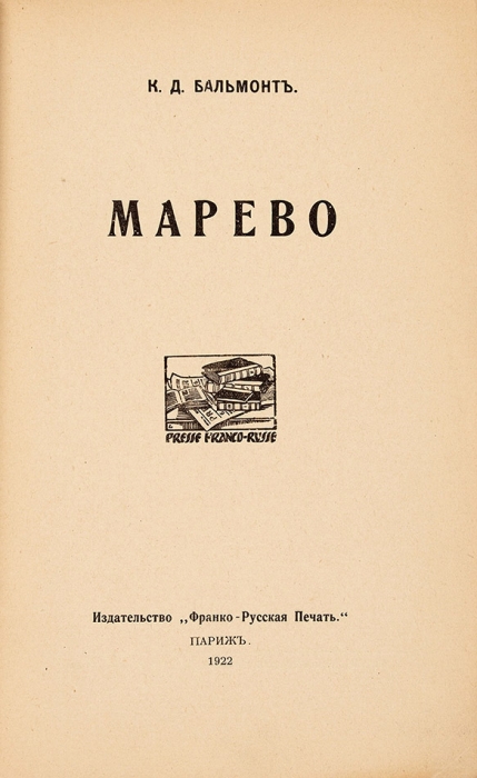 Бальмонт, К. Марево. Париж. Франко-русская печать, 1922.
