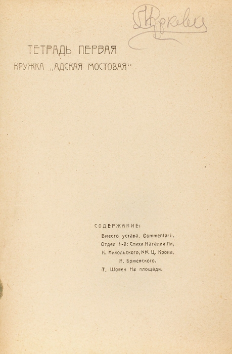 Тетрадь первая кружка «Адская мостовая». [Сборник стихов]. М.: Издательство «Мост», 1922.