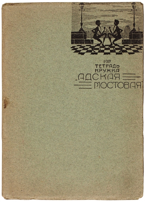 Тетрадь первая кружка «Адская мостовая». [Сборник стихов]. М.: Издательство «Мост», 1922.