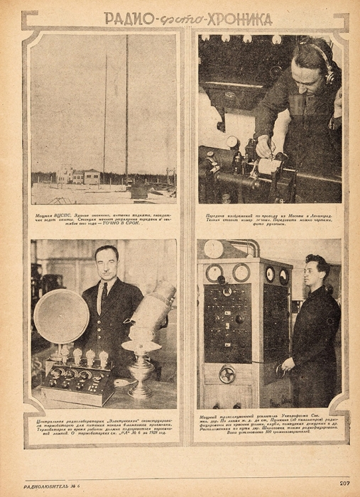 [Полный комплект] Журнал «Радиолюбитель». № 1-24 (1924-1925); № 1-24 (1926); № 1-12 (1927); № 1-12 (1928); № 1-12 (1929); № 1-12 (1930). М.: Издательство МГСПС «Труд и книга», 1924-1930.