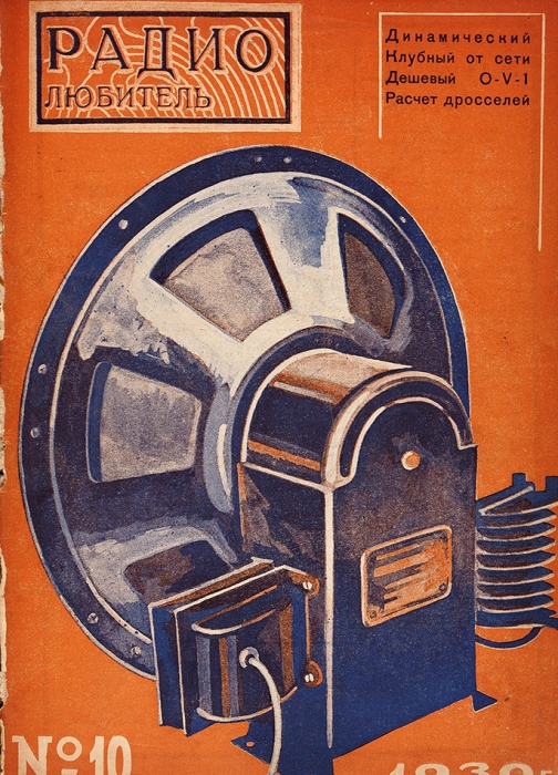 [Полный комплект] Журнал «Радиолюбитель». № 1-24 (1924-1925); № 1-24 (1926); № 1-12 (1927); № 1-12 (1928); № 1-12 (1929); № 1-12 (1930). М.: Издательство МГСПС «Труд и книга», 1924-1930.