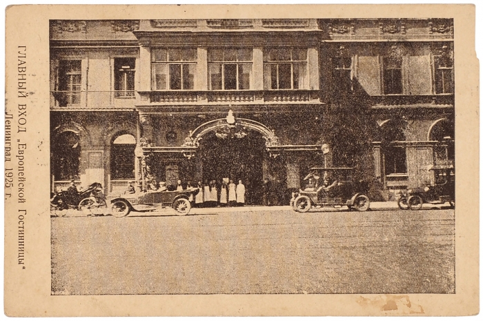 Две почтовые карточки с видами «Европейской гостиницы». Л.: Гос. тип. в ар. «Печатное дело», 1925.
