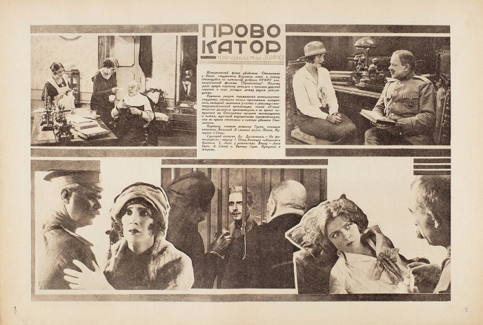 [Начальник охранки и революционер в публичном доме] Советский экран. № 42 за 1926 г. М., 1926.