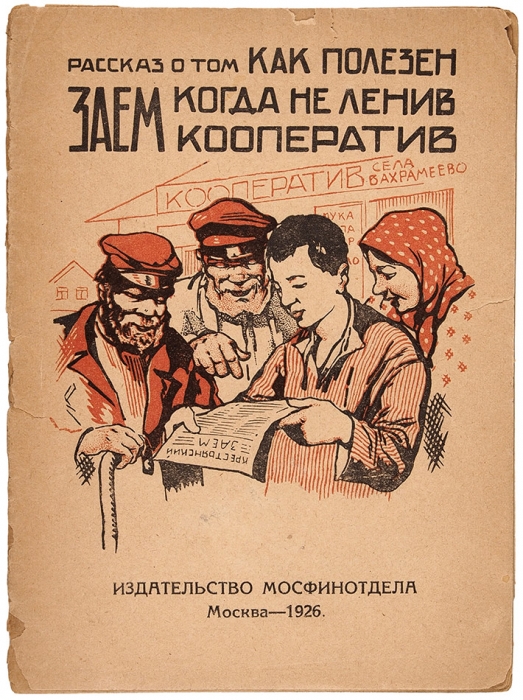 Долинов, М. Рассказ о том, как полезен заем, когда не ленив кооператив / рис. [И. Лебедева]. М., Мосфинотдел, 1926.