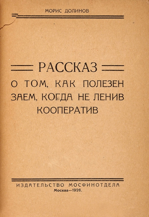 Долинов, М. Рассказ о том, как полезен заем, когда не ленив кооператив / рис. [И. Лебедева]. М., Мосфинотдел, 1926.