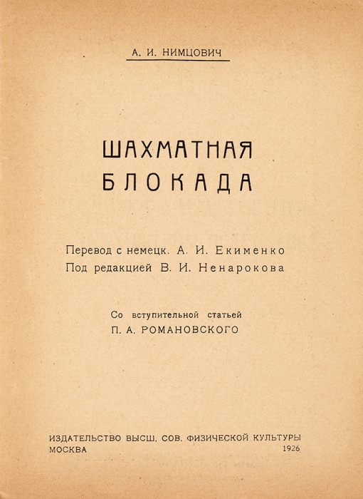 Нимцович, А. Шахматная блокада / вступ. ст. П. Романовского. М.: Физкультиздат, 1926.