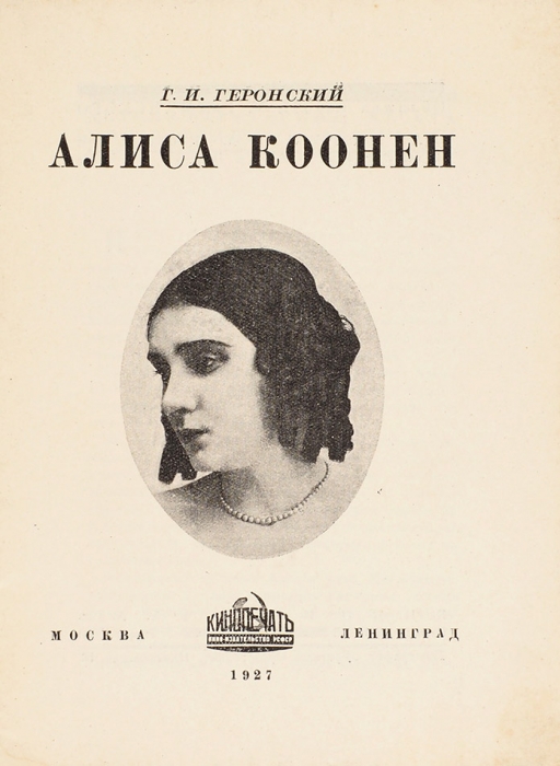 Геронский, Г.И. Алиса Коонен. М.; Л.: Кинопечать, 1927.