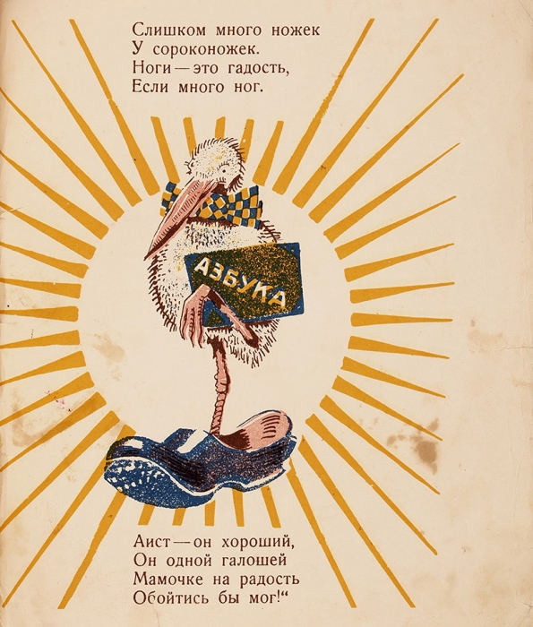 Инбер, В., Типот, В. Крошки сороконожки / картинки В. Твардовского. 3-е изд. М.; Л.: Радуга, 1928.
