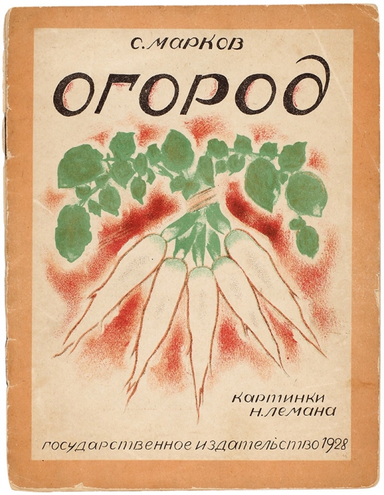 Марков, С. Огород / картинки Н. Лемана. М.: ГИЗ, 1928.