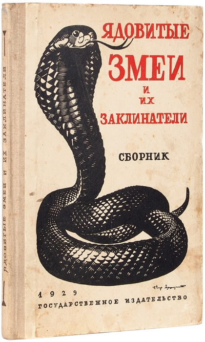 Ядовитые змеи и их заклинатели. Сборник / рис. П. Алякринского. М.; Л.: ГИЗ, 1929.