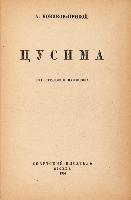 Новиков-Прибой, А. Цусима. [В 2 кн.] Кн. 1-2. М.: Советский писатель, 1934-1935.