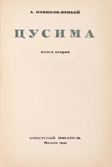 Новиков-Прибой, А. Цусима. [В 2 кн.] Кн. 1-2. М.: Советский писатель, 1934-1935.