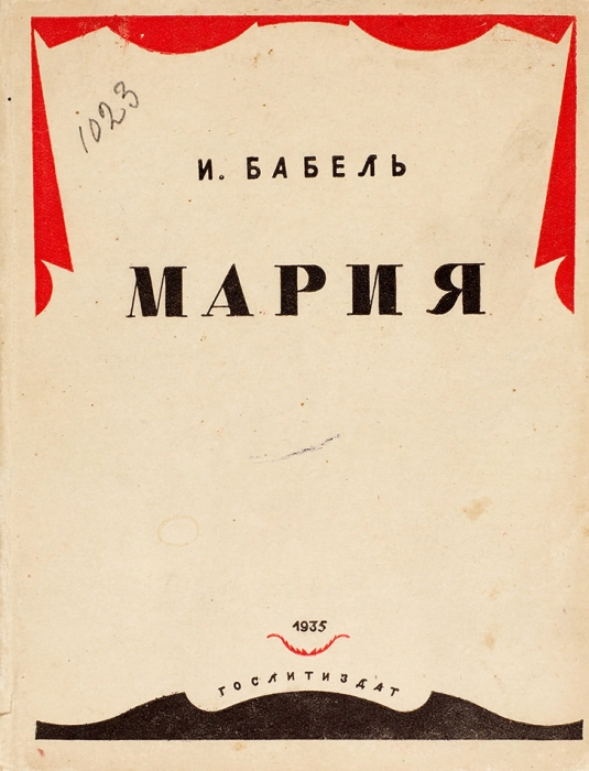 Первое отдельное издание] Бабель, И. Мария. Пьеса в 8 картинах. М.: Гослитиздат, 1935.