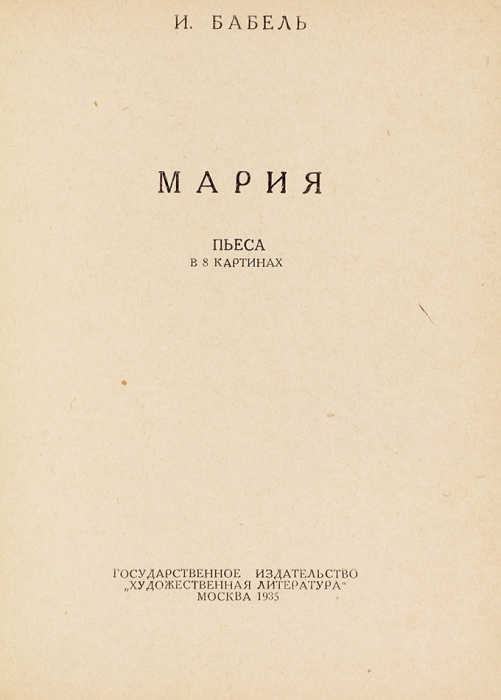 Первое отдельное издание] Бабель, И. Мария. Пьеса в 8 картинах. М.: Гослитиздат, 1935.