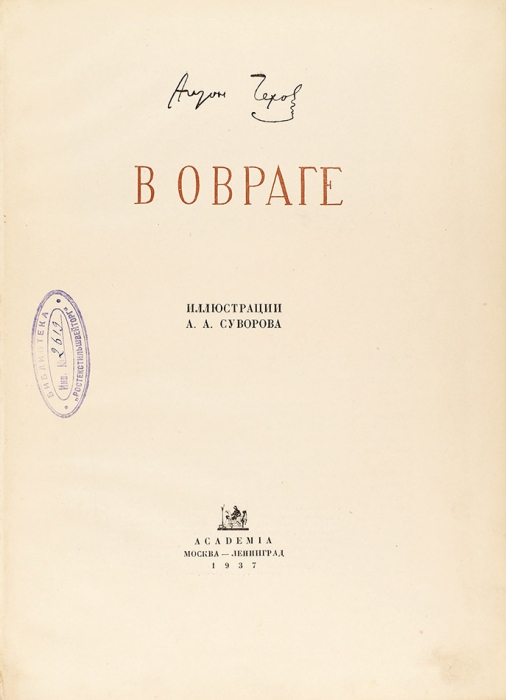 Чехов, А. В овраге / ил. А. Суворова. М.; Л.: Academia, 1937.