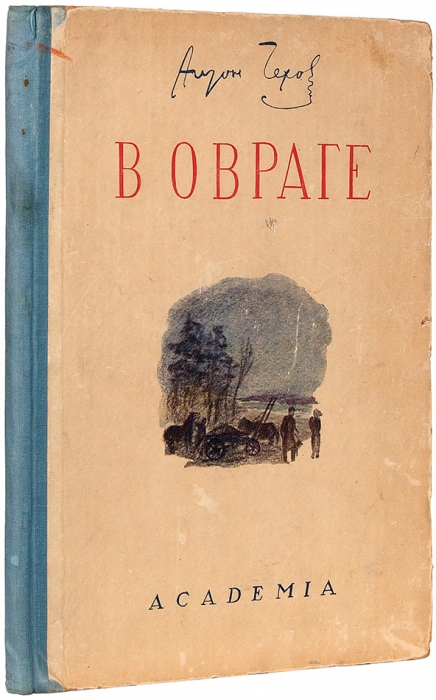 Чехов, А. В овраге / ил. А. Суворова. М.; Л.: Academia, 1937.