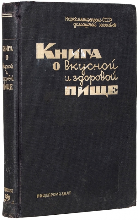[Первое издание!] Книга о вкусной и здоровой пище. М.; Л.: Пищепромиздат, 1939.