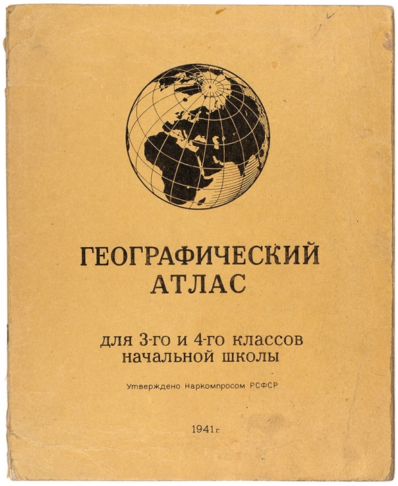 Географический атлас для 3-го и 4-го классов начальной школы. 3-е изд. М.: ГУГК при СНК СССР, 1941.