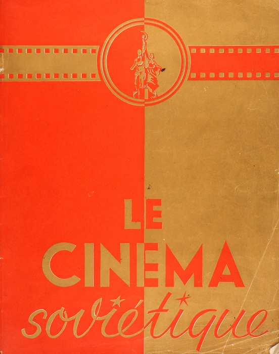 [Спецвыпуск из Канн] Советское кино. 15 сентября 1946. [Le cinema soviétique. На франц. яз.]. [Париж], 1946.
