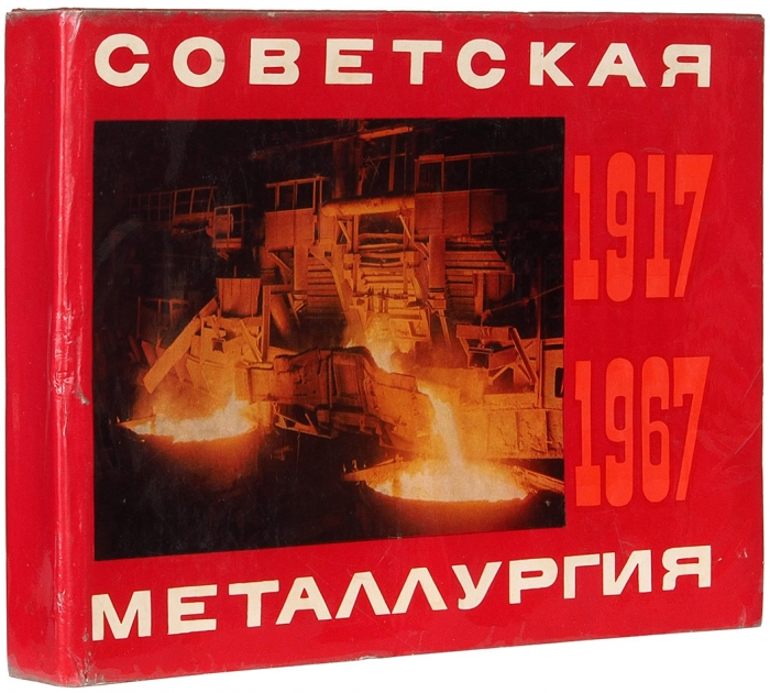 [Альбом] Советская металлургия. 1917-1967. М.: Металлургия, 1967.
