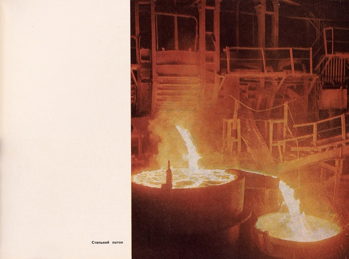 [Альбом] Советская металлургия. 1917-1967. М.: Металлургия, 1967.