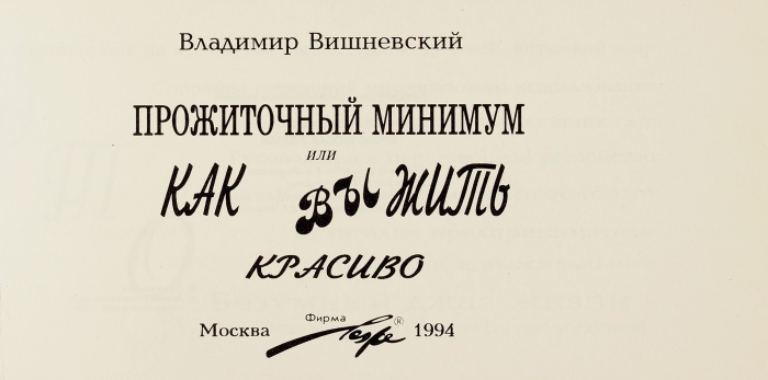 [В форме чековой книжки] Вишневский, В. [автограф] Прожиточный минимум или как выжить красиво. М.: Фирма «ЛеЖе», 1994.