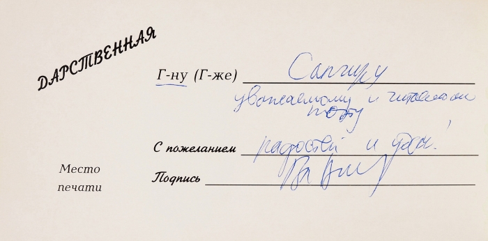 [В форме чековой книжки] Вишневский, В. [автограф] Прожиточный минимум или как выжить красиво. М.: Фирма «ЛеЖе», 1994.