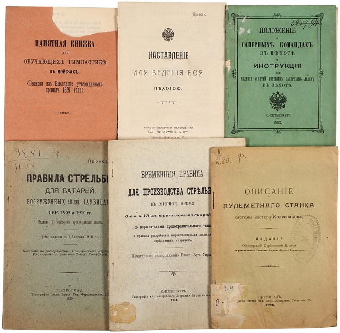 Лот из шести брошюр о правилах стрельбы, наставлениях для ведения боя и инструкций о ведении занятий саперных команд. 1878-1916.
