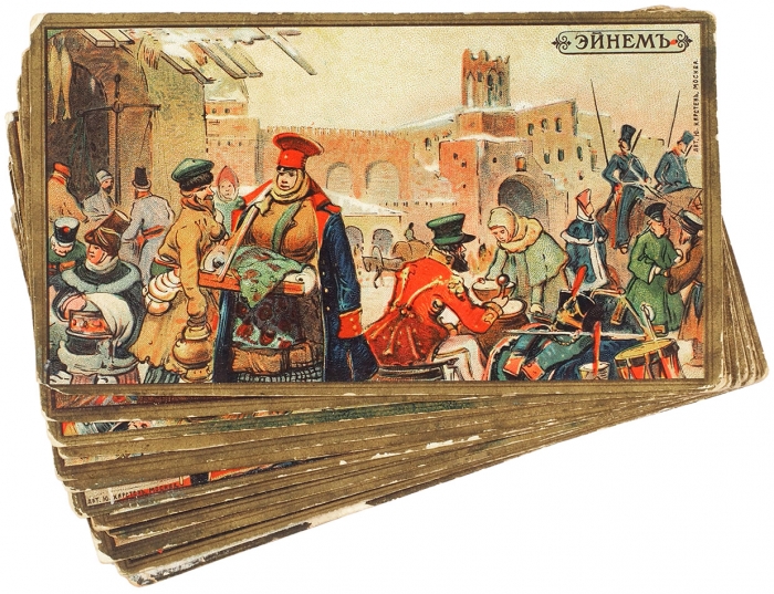 Рекламные вкладыши серии «1812 год», выпущенные товариществом «Эйнем». М.: Лит. Ю. Кирстен, [1912].