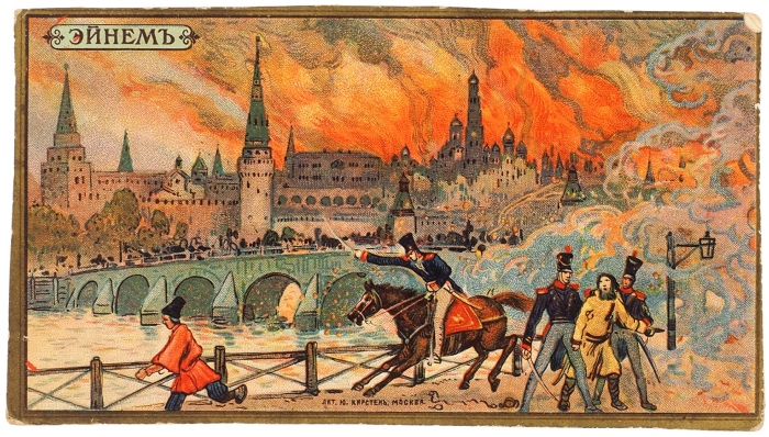 Рекламные вкладыши серии «1812 год», выпущенные товариществом «Эйнем». М.: Лит. Ю. Кирстен, [1912].