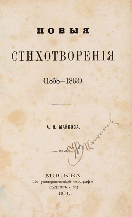 Майков, А.Н. Новые стихотворения. (1858-1863). М.: В Унив. тип. (Катков и К°), 1864.
