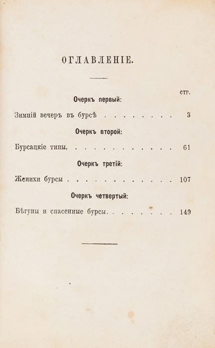 Помяловский, Н. Очерки бурсы. СПб., 1871.