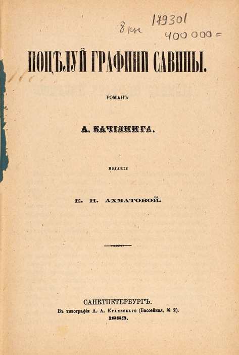 Конволют из двух приключенческих романов. СПб.: Изд. Е. Ахматовой, 1883.