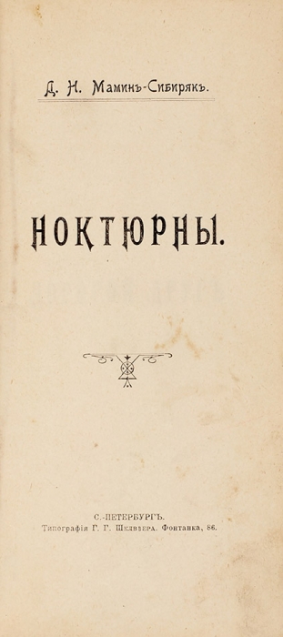 Мамин-Сибиряк, Д. Ноктюрны. СПб.: Тип. Г.Г. Шклввера, [1899].