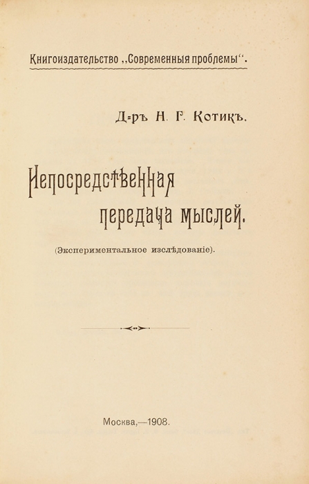 Котик, Н.Г. Непосредственная передача мыслей. Экспериментальное исследование. М.: Тип. «Печатное дело», 1908.