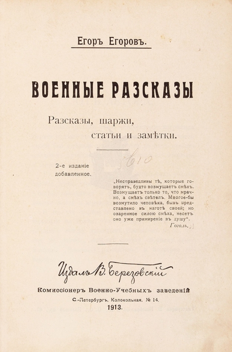 Конволют из трех книг Егора Егорова о войне. СПб., 1912-1914.