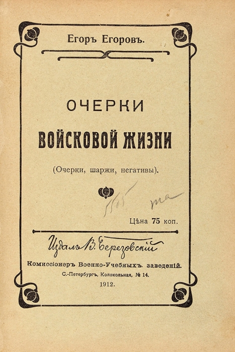 Конволют из трех книг Егора Егорова о войне. СПб., 1912-1914.