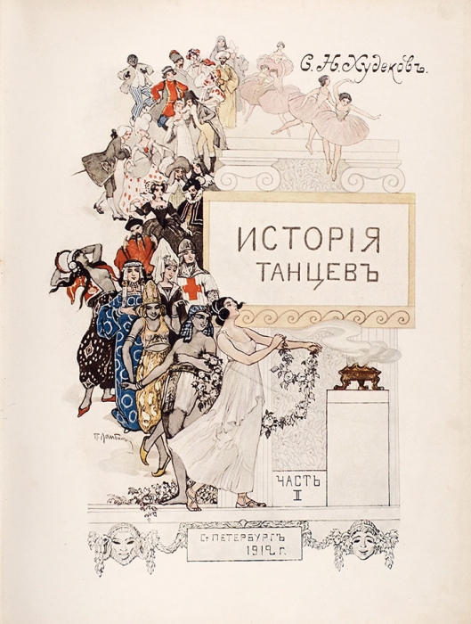 Худеков, С.Н. История танцев. В 4 ч. Ч. 1-3. СПб.: Тип. «Петербургской газеты», 1913-1915.