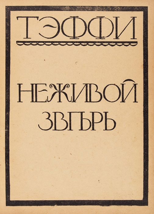 [С эскизом титульного листа] Тэффи, Н. Неживой зверь. [Пг.: Новый Сатирикон], 1916.