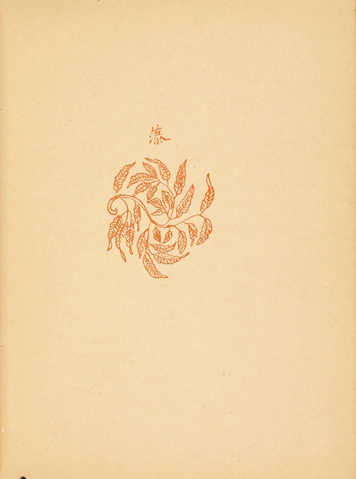 [Первое издание] Гумилев, Н. Фарфоровый павильон. Китайские стихи. СПб.: Гиперборей, 1918.