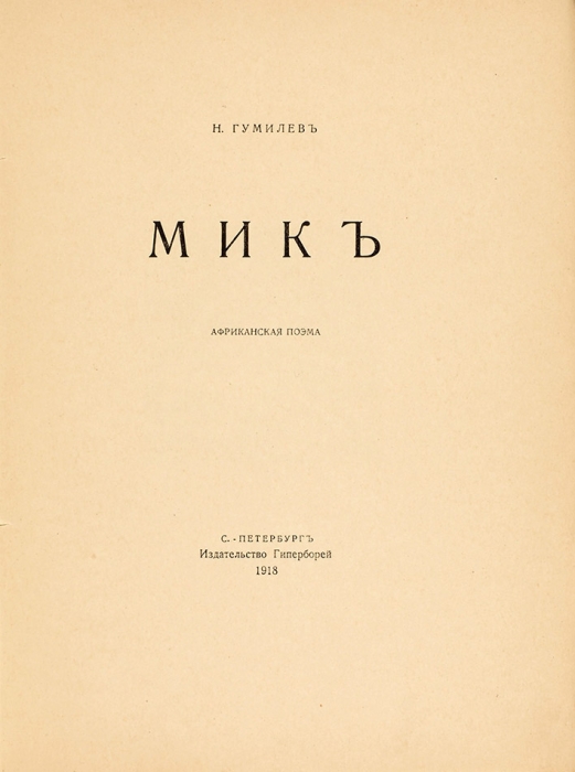 Гумилев, Н. Мик. Африканская поэма. СПб.: Гиперборей, 1918.