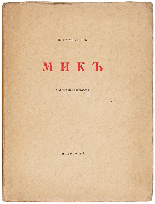 Гумилев, Н. Мик. Африканская поэма. СПб.: Гиперборей, 1918.