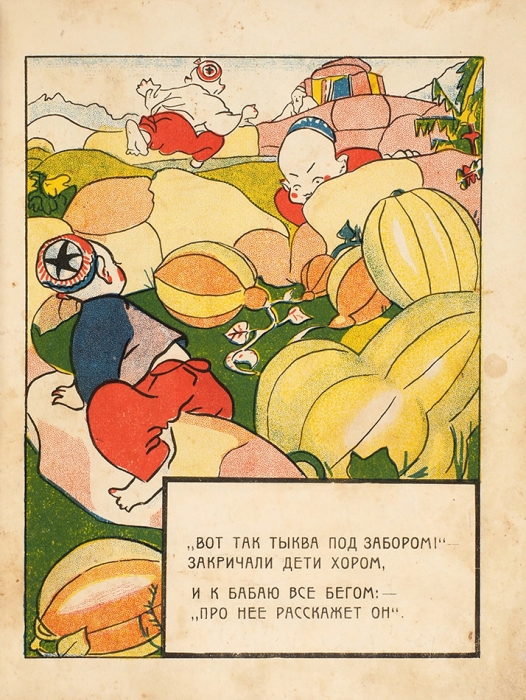Мазель, И.М. Тыква. [Стихи для детей]. [Л.; М.]: Радуга, [1926].