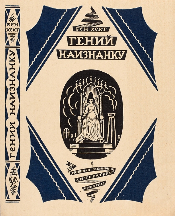 [Художник-контрреволюционер] Ушаков-Поскочин, М. Оттиски обложек трех книг. М.; Л., 1927-1928.