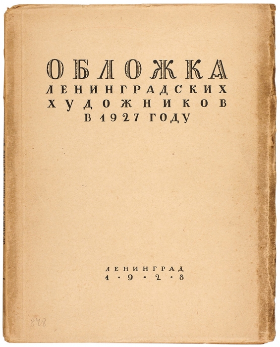 [Тираж 500 экз.] Обложка ленинградских художников в 1927 году. Л.: Институт книговедения, 1928.